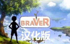 《勇敢者》braVeR