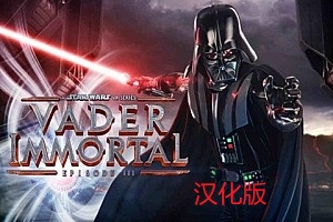 星球大战 不朽的维达：第三集 (Vader Immortal: Episode III)