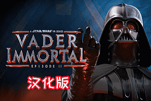 星球大战 不朽的维达：第二集(Vader Immortal: Episode II)