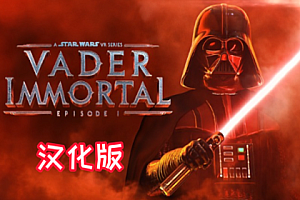 星球大战 不朽的维达：第一集（Vader Immortal: Episode I）