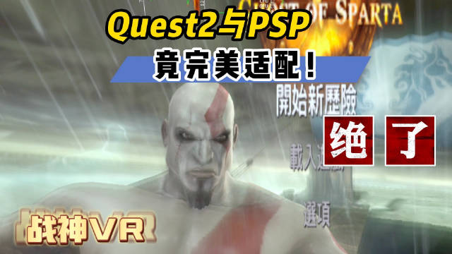 Pico 4 / Quest 一体机游戏《PSP模拟器》PPSSPP VR