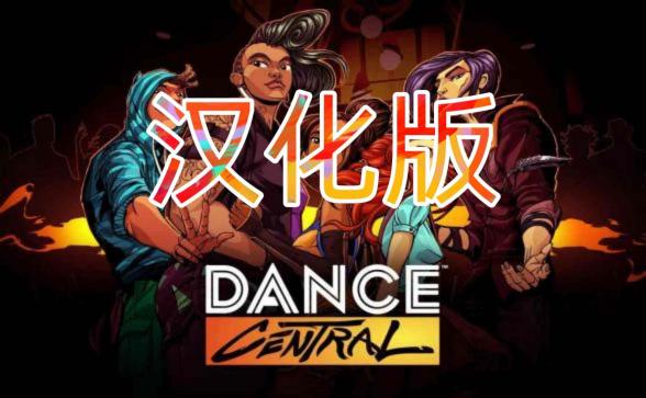 《舞蹈中心VR》Dance Central DLC全解锁版