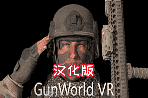 《枪械世界》GunWorld VR