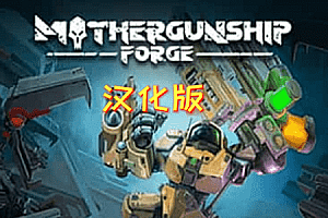 《母舰：锻造》MOTHERGUNSHIP: FORGE VR