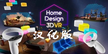 《家居设计 3D VR》Home Design 3D VR