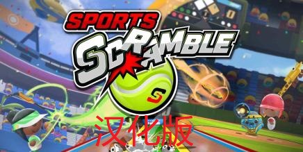 《体育争夺战》Sports Scramble