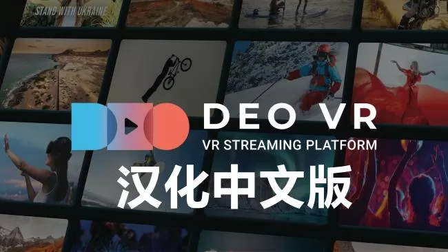 Oculus Quest 工具《DeoVR 视频播放器》DeoVR Quest