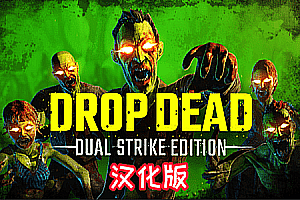 《打僵尸:双重打击》Drop Dead: Dual Strike Edition