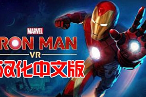 《漫威的钢铁侠 VR》Marvel’s Iron Man VR