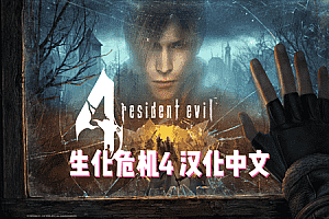 《生化危机4》Resident Evil 4 VR