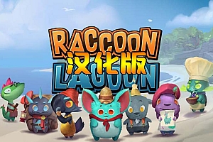 《浣熊湖》Raccoon Lagoon