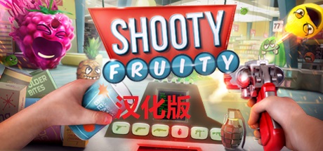 《水果射击》Shooty Fruity