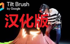 《谷歌绘画》Tilt Brush