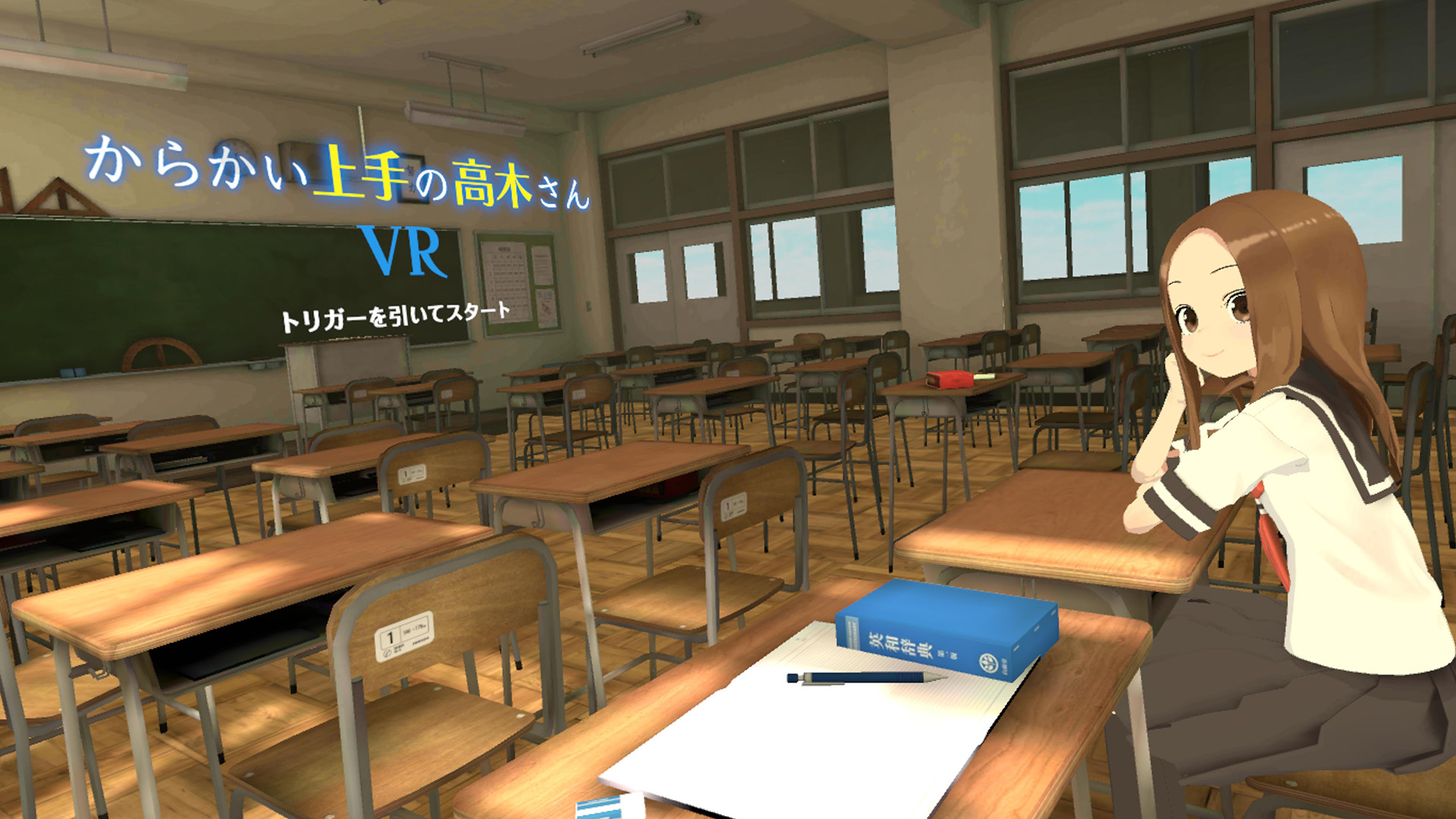 《调戏高木同学 1 2学期》からかい上手の高木さんVR 1 2 Teasing Master Takagi-san VR 1st – 2nd Semesters