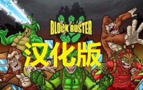 《城市怪兽》Block Buster