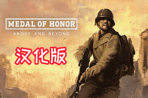 《荣誉勋章：超越极限》Medal of Honor: Above and Beyond