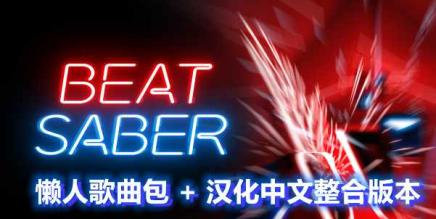 节奏光剑VR 《Beat Saber VR》全DLC解锁懒人带自定义歌曲版