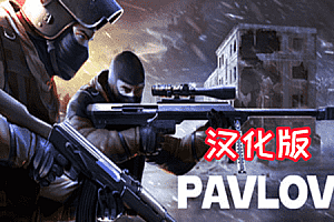 《反恐精英VR》Pavlov Shack 巴甫洛夫