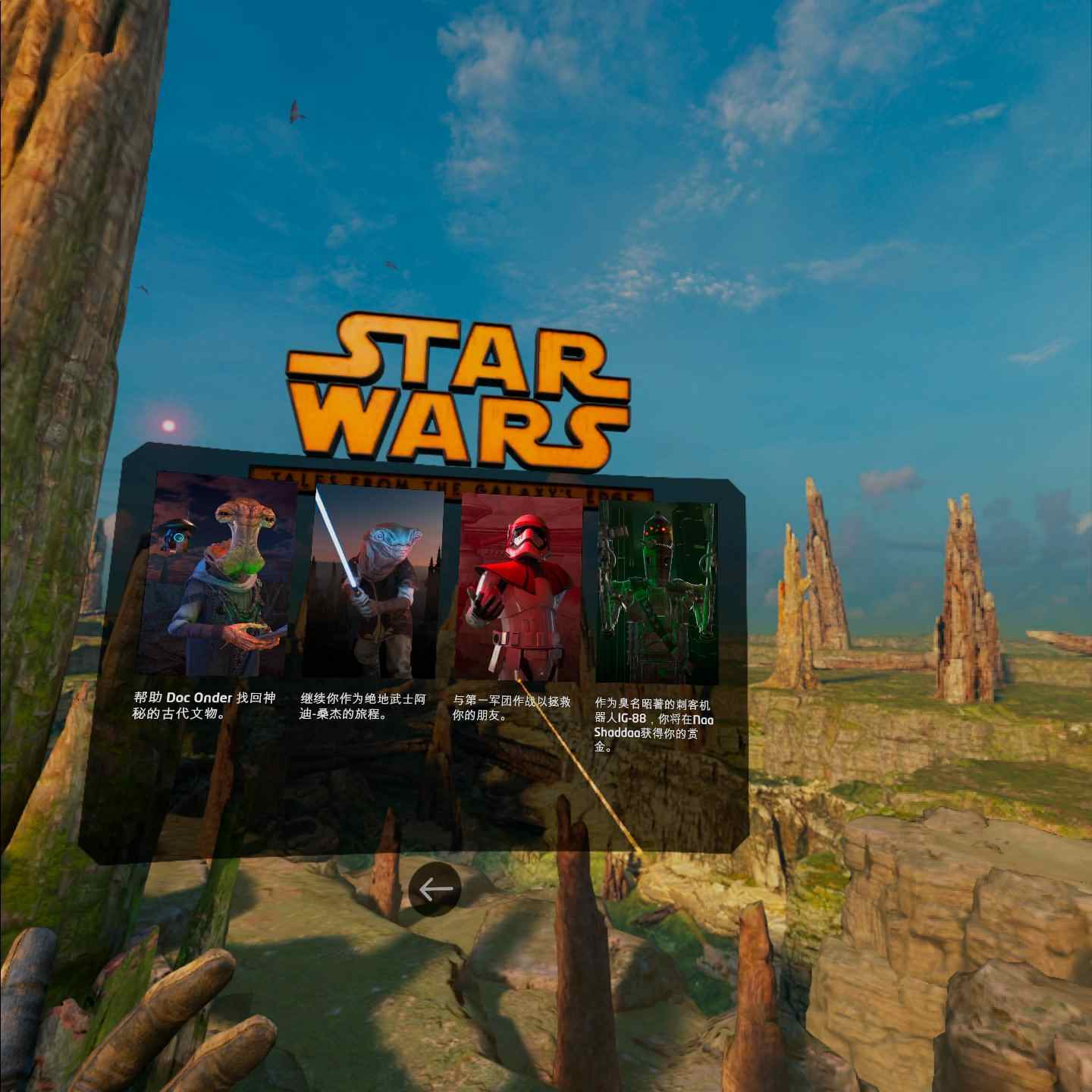 《星球大战：银河边缘的故事汉化中文版》Star Wars:Tales from the Galaxy’s Edge