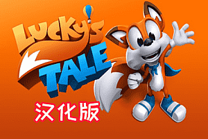 《幸运的小狐狸》Lucky’s Tale VR