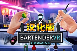 《调酒师 VR 模拟器》Bartender VR Simulator