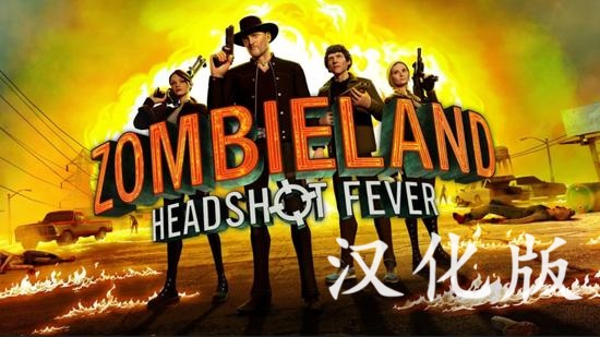 《僵尸：爆头》Zombieland:Headshot Fever