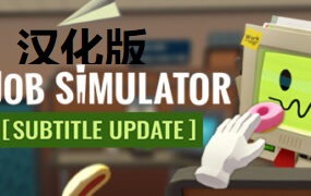 《工作模拟器》Job Simulator