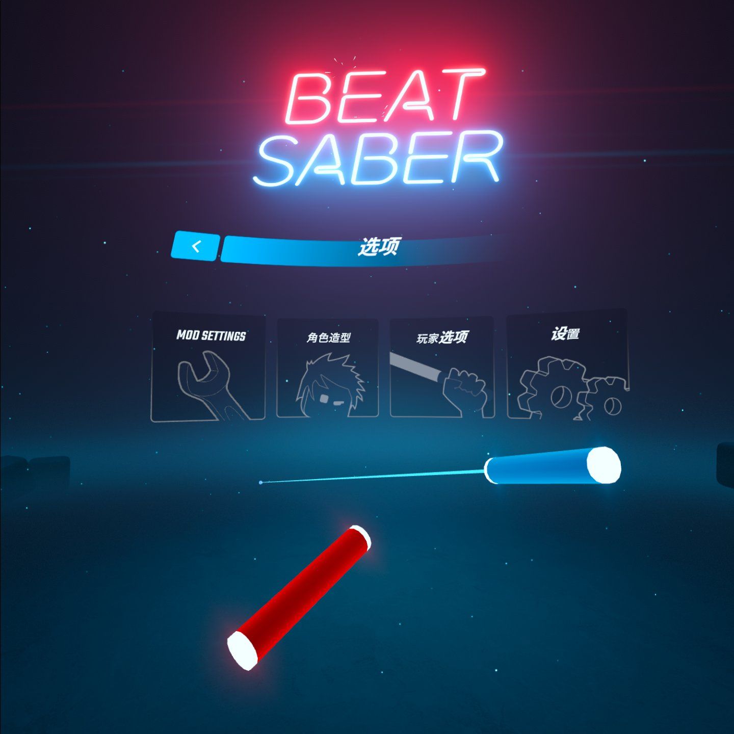 《光剑节奏BMBF整合完美一千首歌曲版本》Beat Saber 一体机中文歌曲汉化打包 未分类 第2张