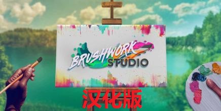 《笔触工作室》Brushwork Studio