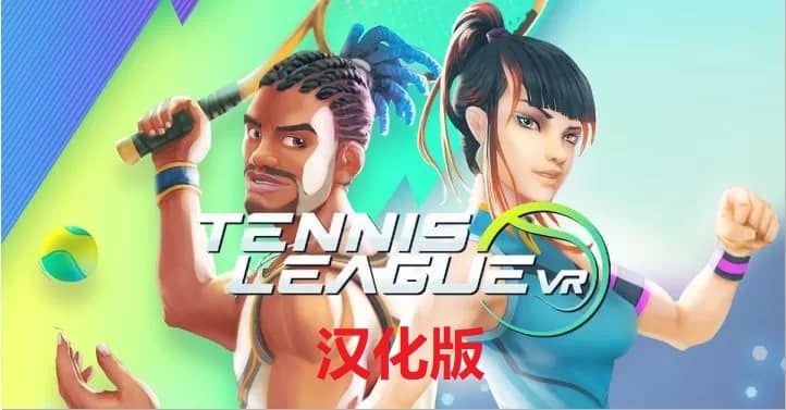 《网球联赛 VR》Tennis League VR