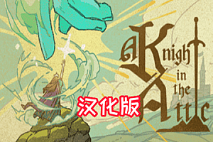 《阁楼上的骑士》A Knight in the Attic