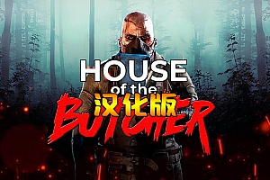 《屠夫之家》House of the Butcher