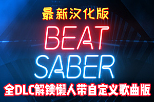 光剑节奏VR （Beat Saber VR）全DLC 解锁歌曲版