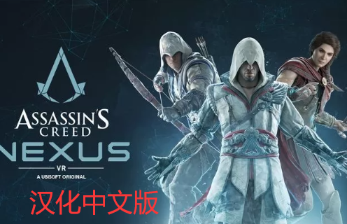 《刺客信条：联结核心 VR》Assassins Creed Nexus VR