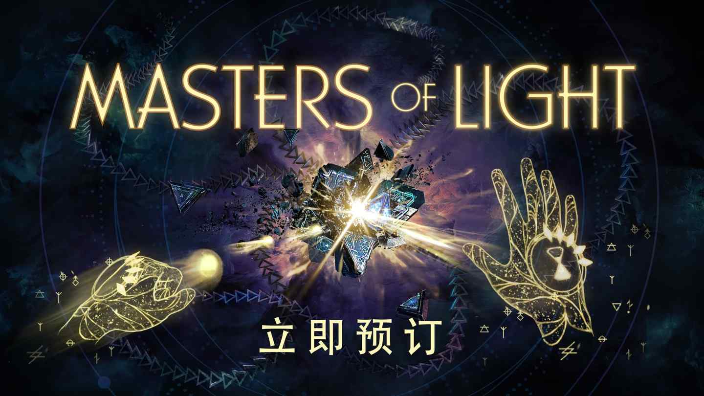 《光之大师》MASTERS OF LIGHT