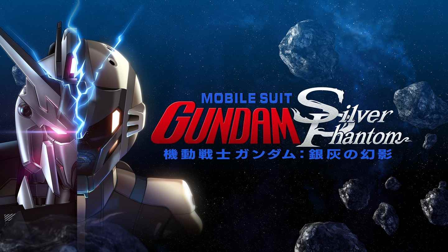 《机动战士高达：银色幻影》Mobile Suit Gundam: Silver Phantom